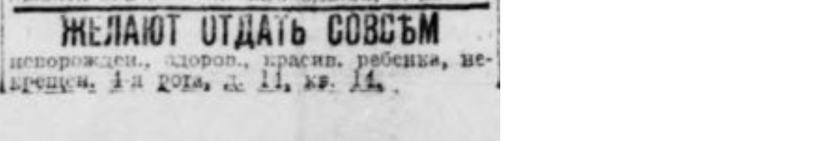 Отдам девочку в хорошие руки - Негатив, Российская империя, Дети, Новорожденные, Мальчик, Девочка, Щенки, Собака, Объявление, Отдам, Мама, Бедность, Газеты, Вырезки из газет и журналов, Санкт-Петербург, В добрые руки, Усыновление, Длиннопост