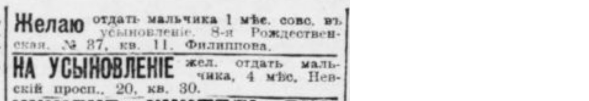 Отдам девочку в хорошие руки - Негатив, Российская империя, Дети, Новорожденные, Мальчик, Девочка, Щенки, Собака, Объявление, Отдам, Мама, Бедность, Газеты, Вырезки из газет и журналов, Санкт-Петербург, В добрые руки, Усыновление, Длиннопост