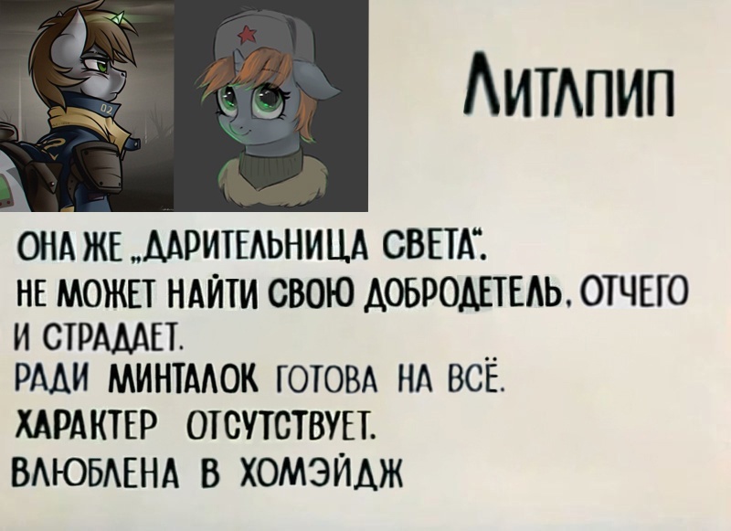 Характеристики на героев Пустоши - My Little Pony, Fallout: Equestria, Derpy Hooves, Littlepip, MLP Blackjack, Steelhooves, Scotch tape, Original Character, Длиннопост