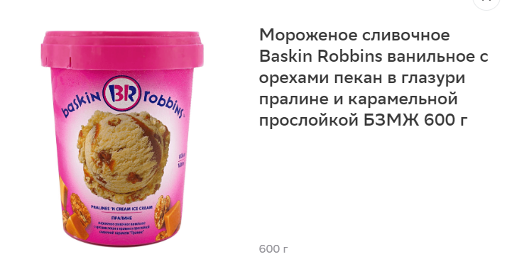 Ответ на пост «Сбермегамаркет превзошёл 0.8 литров молока и 8 яиц в пачке!» - Моё, Длиннопост, Продукты, Торговля, Глупость, Магазин, Продажа, Доставка, Вес, Объем, Мороженое, Баскин Роббинс, Лента, Сборка, Сладости, Сборщики, Сбермаркет, Ответ на пост