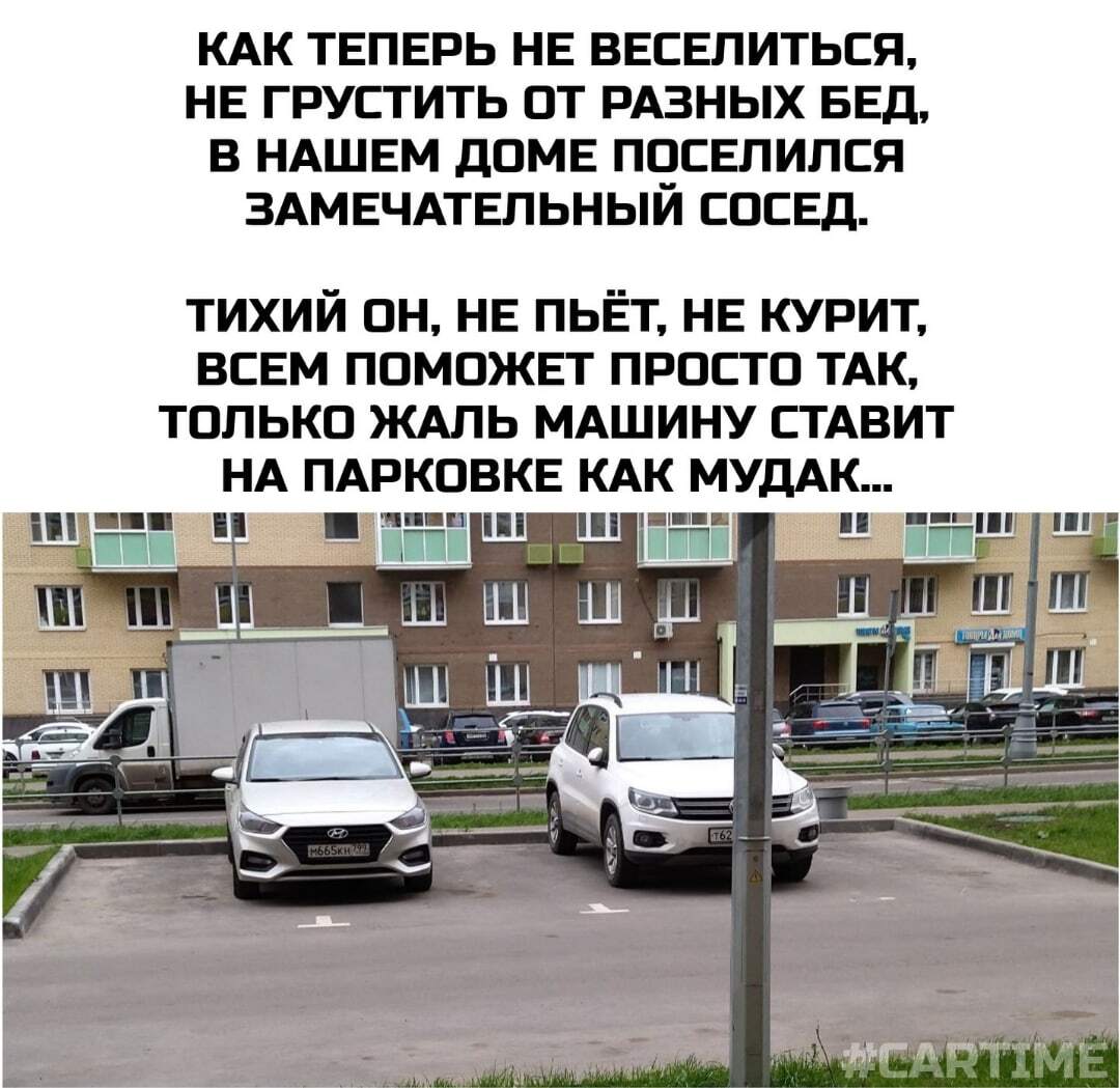 Виртуоз парковки... - Моё, Мемы, Авто, Юмор, Соседи, Парковка, Картинка с текстом, Неправильная парковка, Повтор