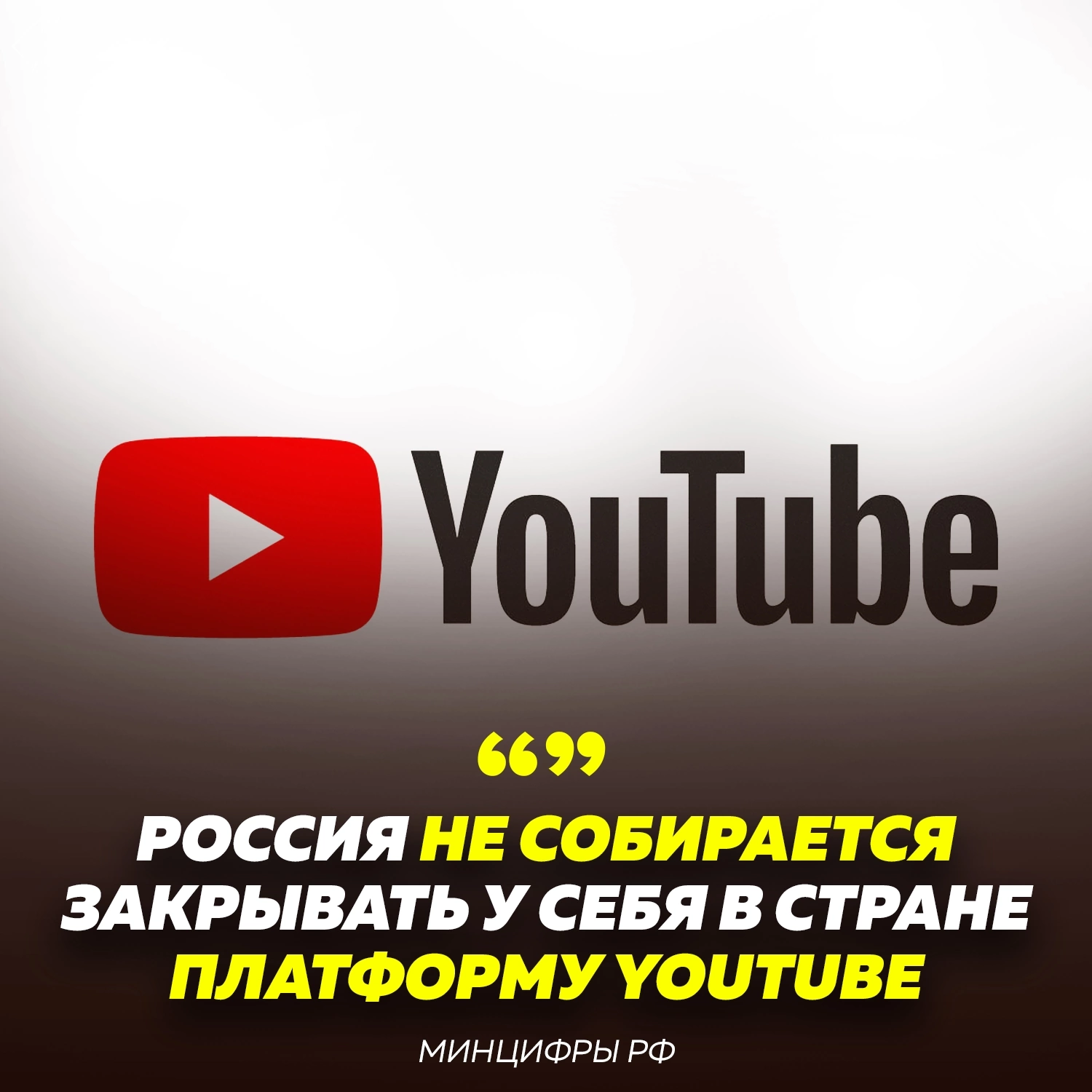 Russia IS NOT GOING TO close YouTube, said the head of the Ministry of Digital Development of the Russian Federation, this is a thrill - Humor, Subtle humor, news, Youtube