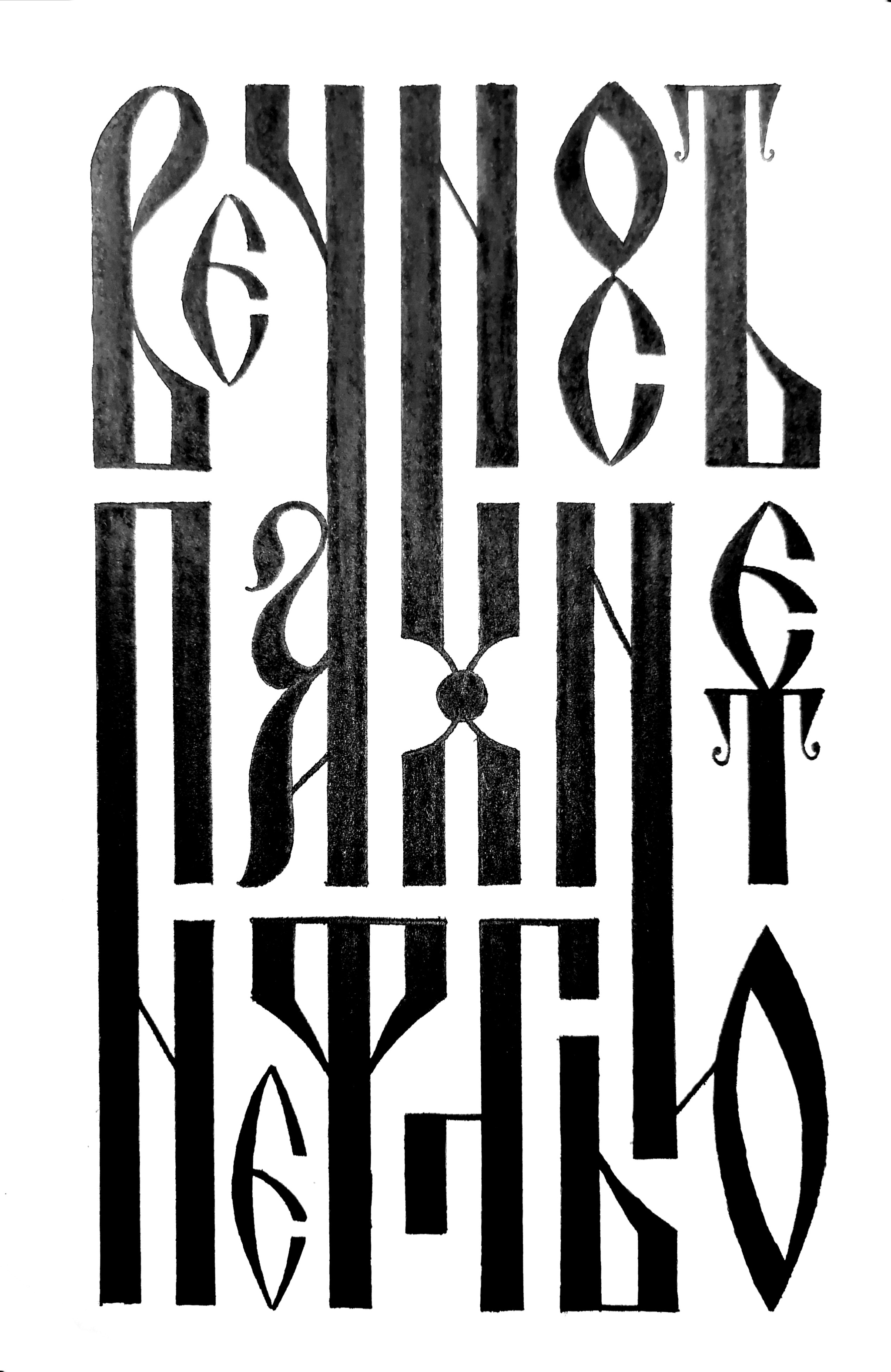 William James - My, Calligraphy, Lettering, Hobby, Ligature, Cyrillic, Creation, Egor Letov, Eternity