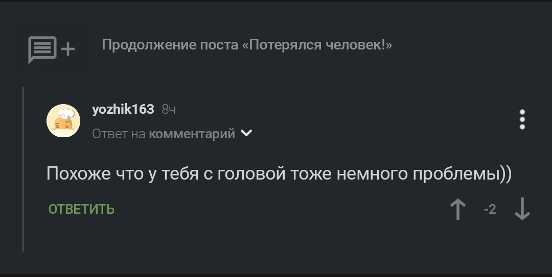 Продолжение поста «Потерялся человек!» - Объяснительная, Комментарии на Пикабу, Ответ, Мат, Длиннопост