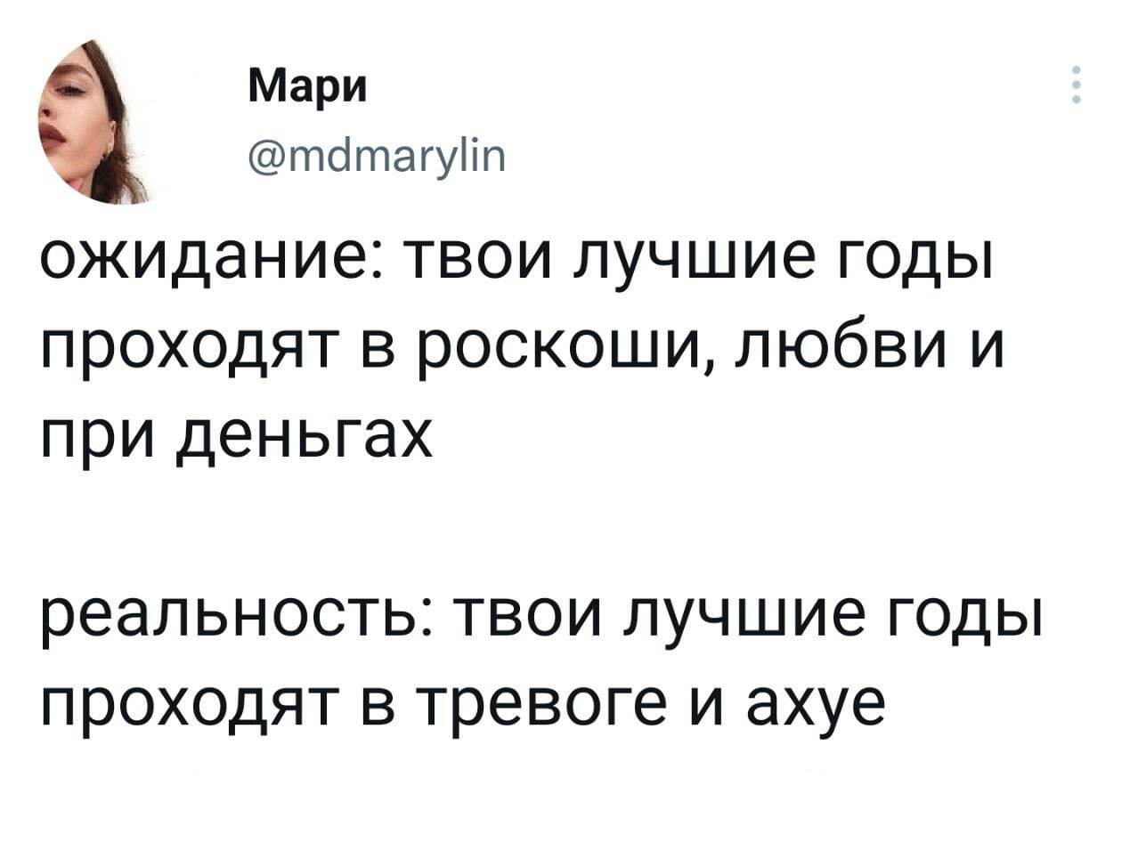 Лучшие годы - Twitter, Грустный юмор, Скриншот, Юмор, Мат