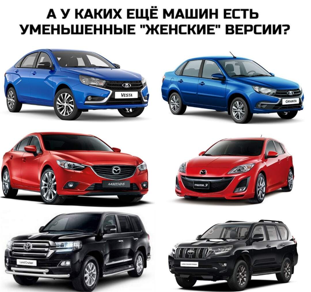 Женское... - Моё, Мемы, Авто, Юмор, Лада, Mazda, Toyota Land Cruiser, Картинка с текстом