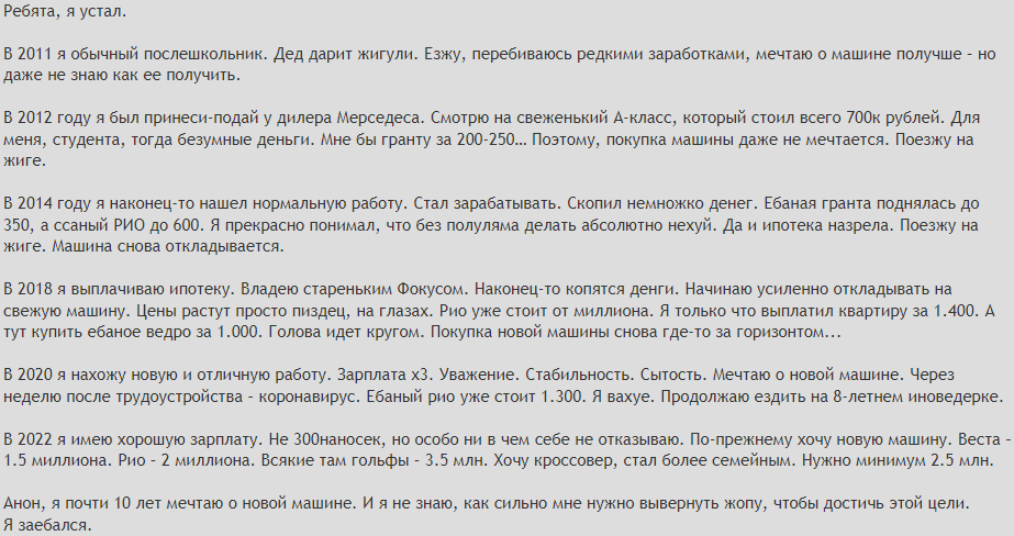 Мечтаешь о новой машине... всю жизнь - Картинка с текстом, Двач, Машина, Инфляция, Покупка авто, Рост цен, Кризис, Цены, Жизненно, Мат