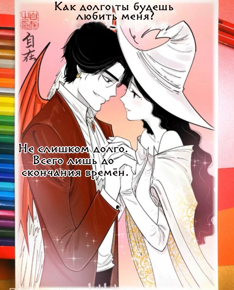 I won't love you for too long. - Comics, Translation, Manhua, Devils love, Zizai_orangebrush, Longpost