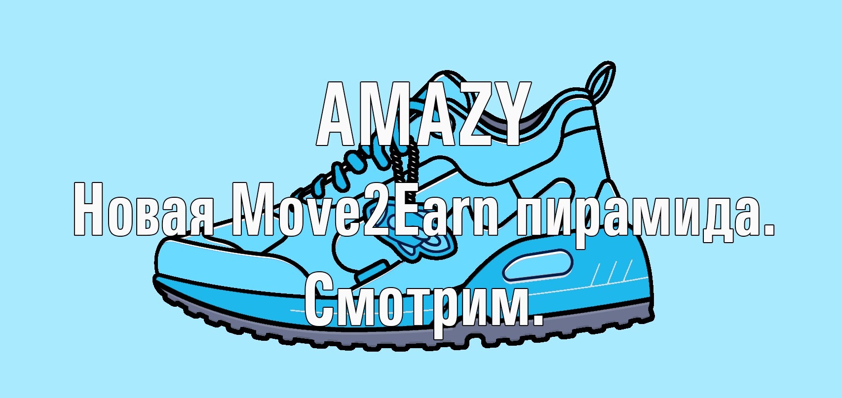 AMAZY - new Move2Earn pyramid - My, Cryptocurrency, Finance, Financial Pyramide, Fitness, Stock exchange, Investments, Longpost