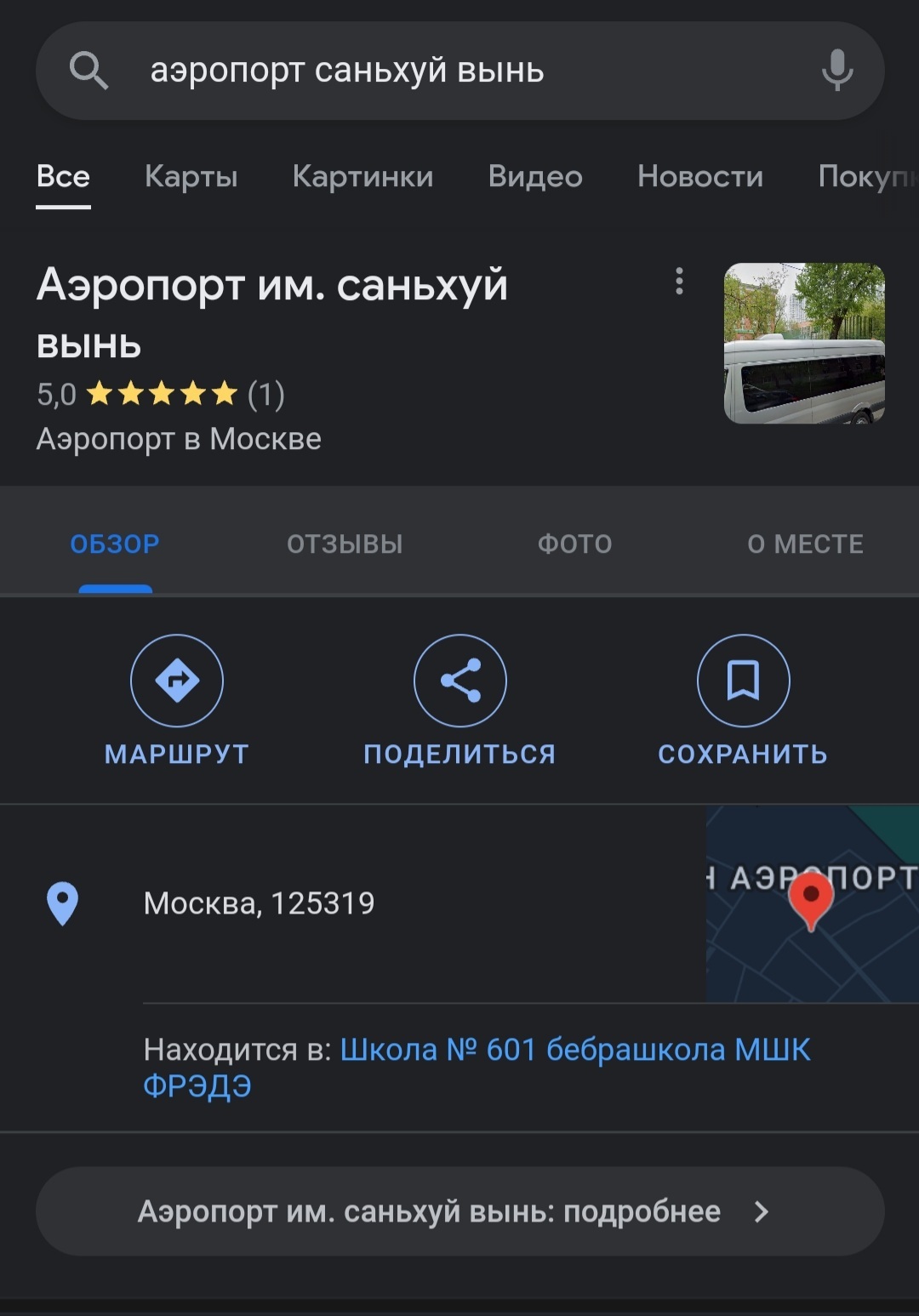 Великий китайский философ - Аэропорт, Мат, Скриншот, Google Maps