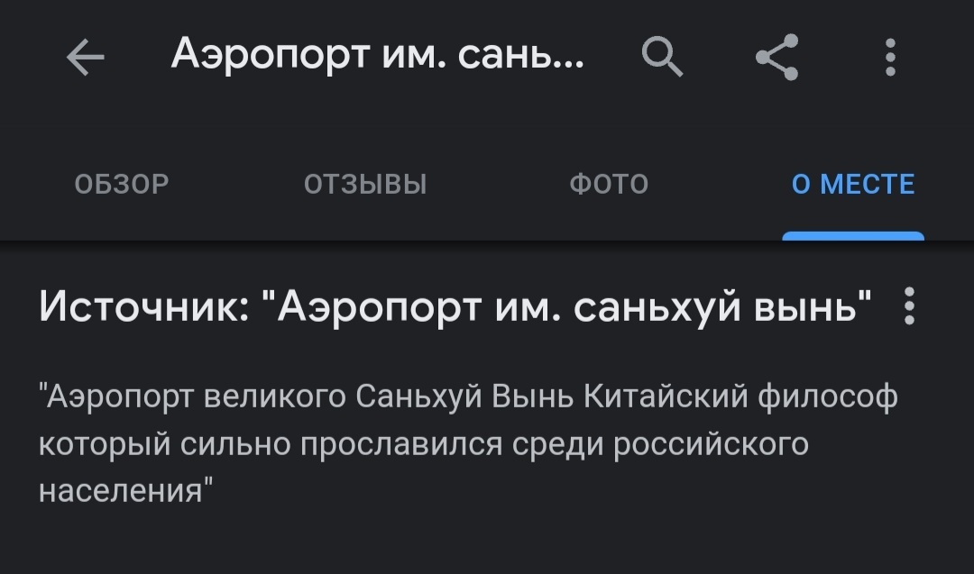 Великий китайский философ - Аэропорт, Мат, Скриншот, Google Maps