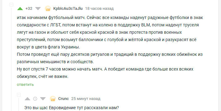 О, спорт, ты - мир!!! - Скриншот, Комментарии на Пикабу, Политика, Футбол, Black lives matter, Толерантность, Меньшинства, Евровидение