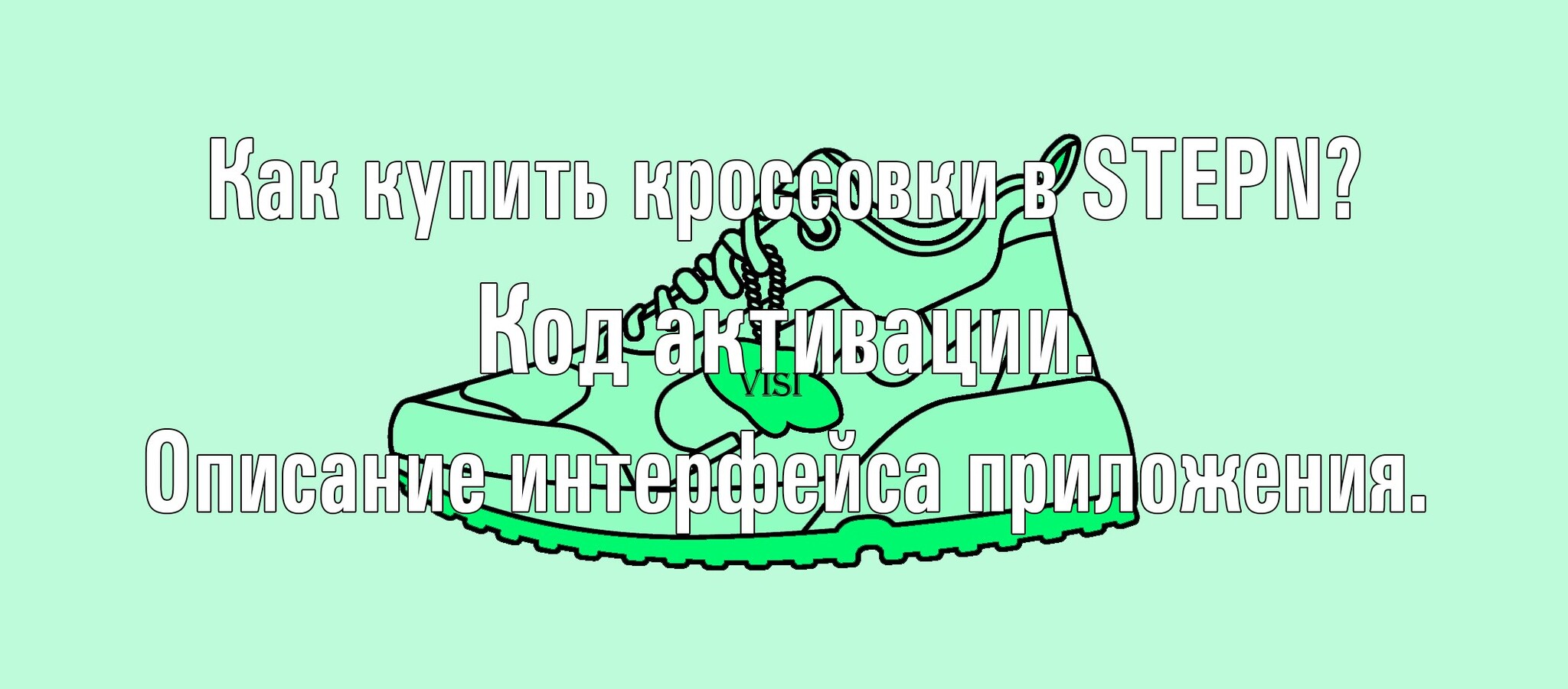 Как купить кроссовки STEPN? Код активации. Описание интерфейса приложения |  Пикабу