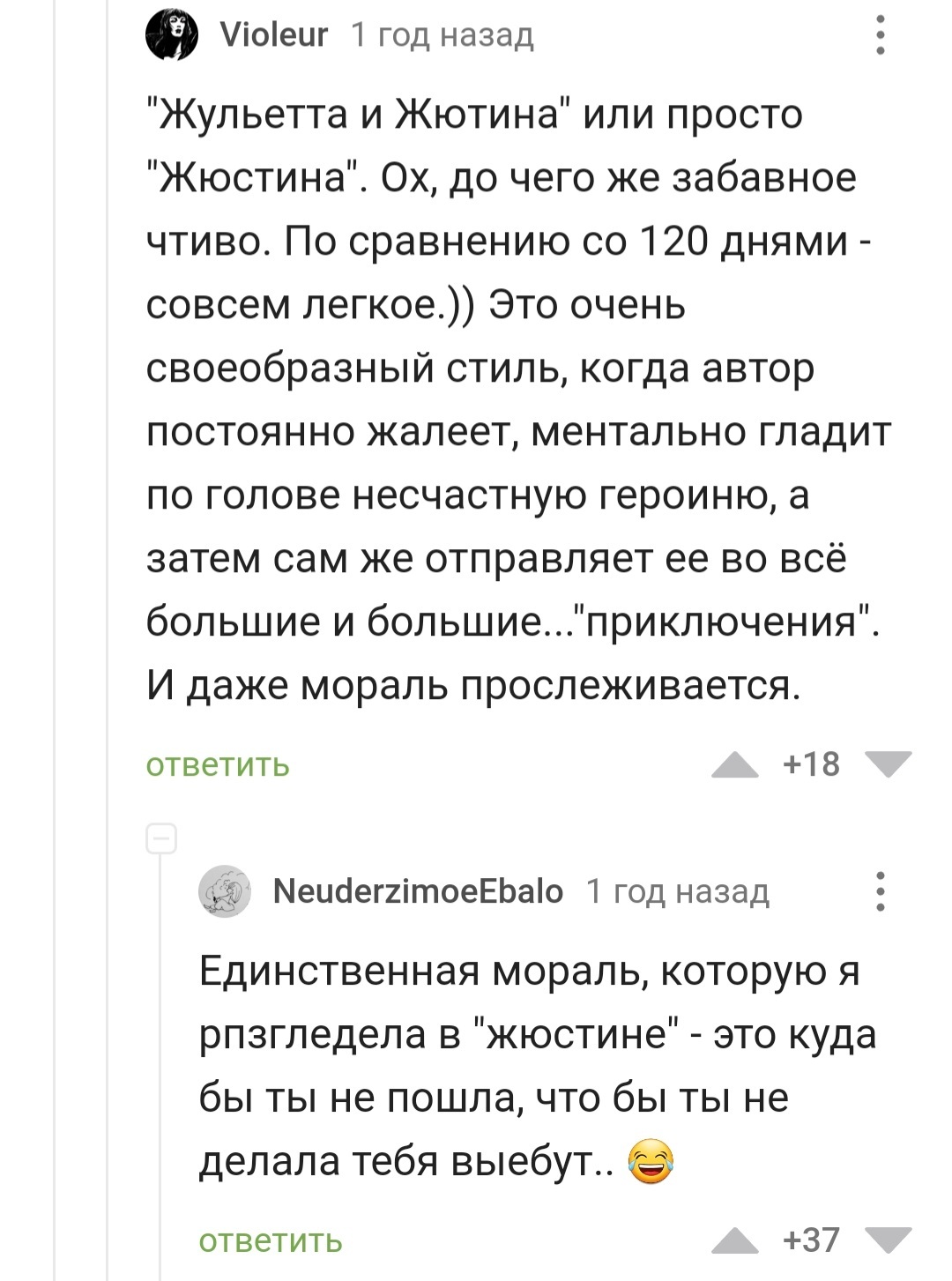 Дочитать, что ли... - Маркиз де сад, Жюстина, Что почитать?, Мораль, Юмор, Комментарии на Пикабу, Скриншот, Мат