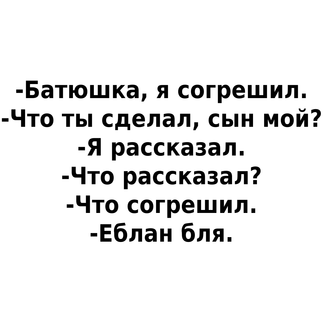 Ответ на пост «Е*лан *ля» - Юмор, Картинка с текстом, Священники, Грех, Мат, Ответ на пост