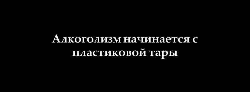 Стеклянный Аристократизм - Моё, Картинка с текстом, Алкоголь, Алкоголизм, Мысли, Вывод, Кратко