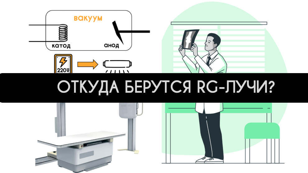 Как работает рентген-аппарат | Пикабу