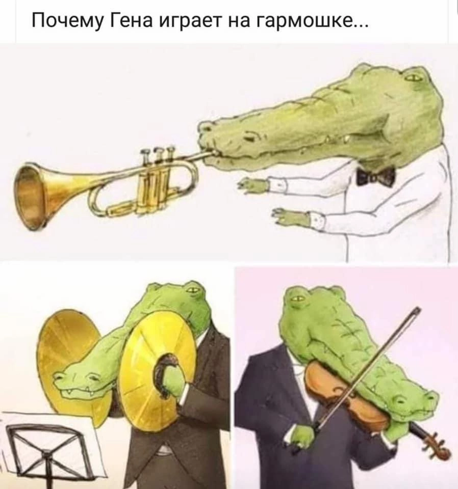Крокодил Гена | Пикабу