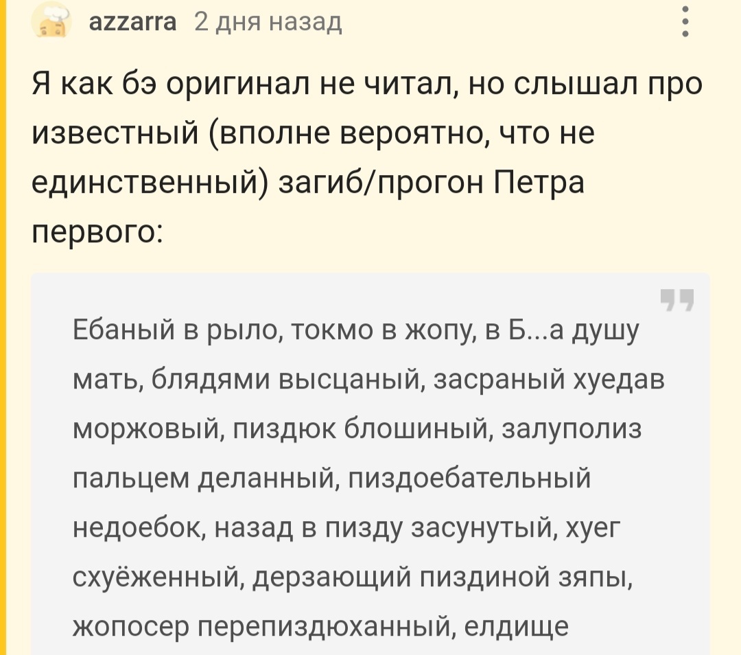 Царский лайфхак - Петровский загиб, Эксперимент, Мат, Русский язык, Юмор, Лайфхак, Комментарии на Пикабу, Скриншот, Длиннопост