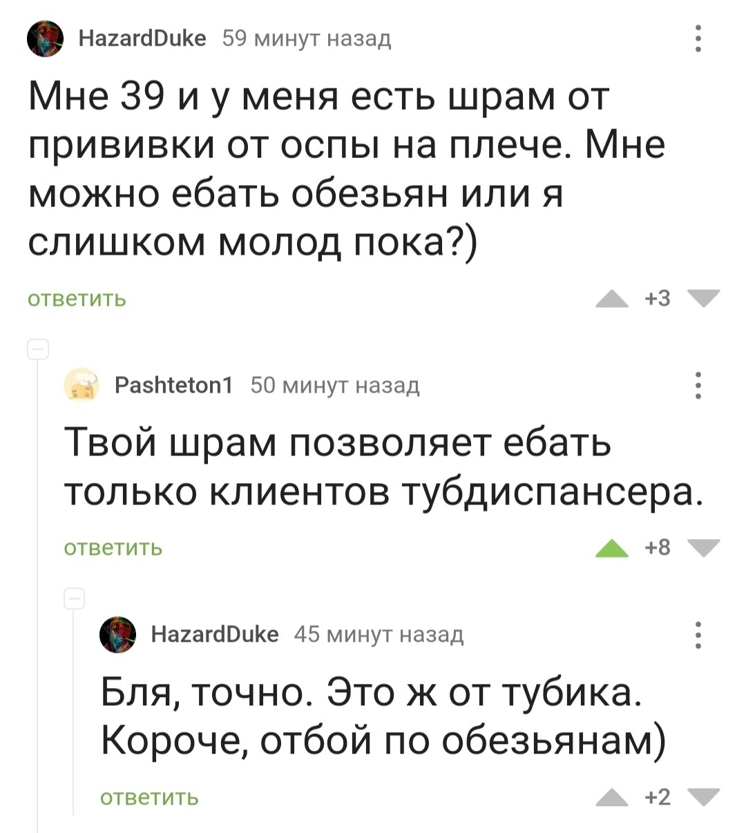 Такое развлечение человеку обломали - Оспа, Обезьяна, Половой путь, Половой отбор, Вакцина, Туберкулез, Скриншот, Комментарии на Пикабу, Мат