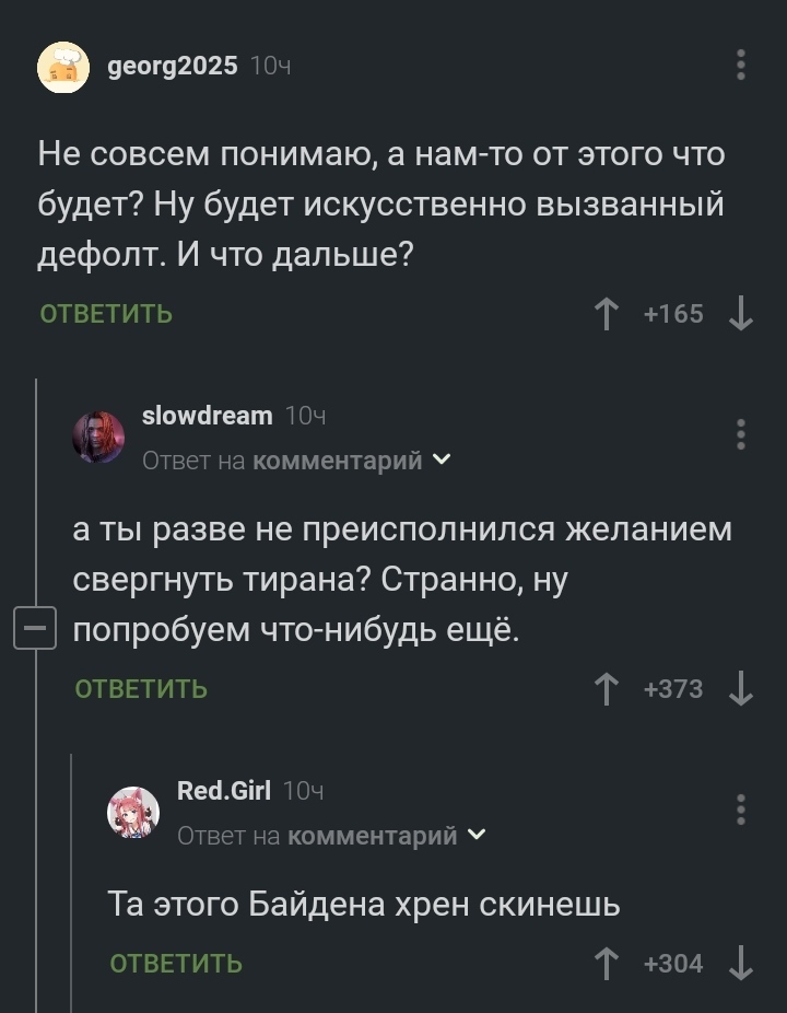 Ох уж этот тиран - Комментарии, Политика, Дефолт, Скриншот, Комментарии на Пикабу