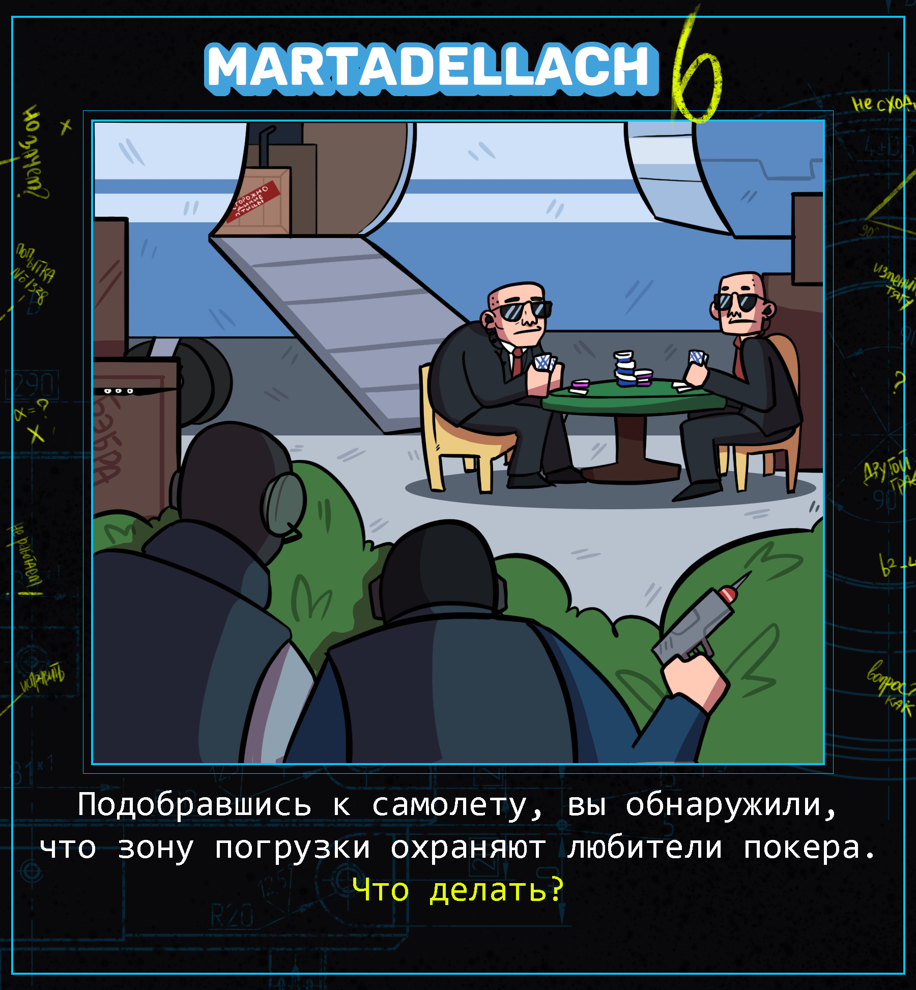 Интерактивный Квест Martadellach V6 - Моё, Martadello, Комиксы, Юмор, Квест, Суицидальный Сергей, Птицы, Коварная Макс, Упертый Петр, Длиннопост