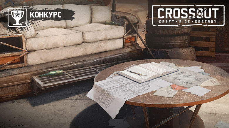 [Конкурс] Знакомство с Crossout - Моё, Компьютерные игры, Crossout, Видеоигра, Playstation, Xbox, Шутер, Steam, Геймеры