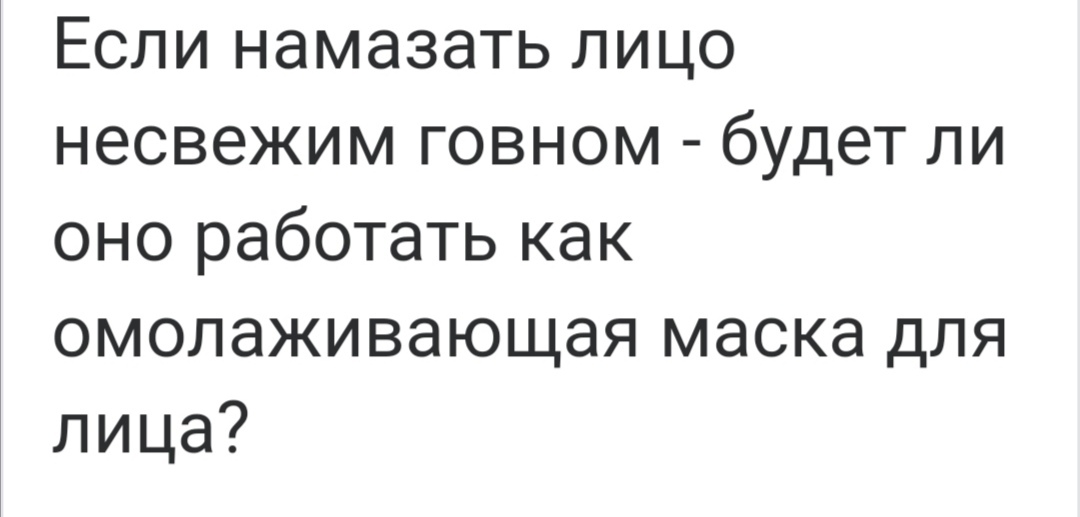 Если намазать лицо несвежим говном - будет ли оно работать как омолаживающая маска для лица? - NSFW, Фекалии, Для лица, Косметическая маска, Шоколад, Ням-Ням, Red21, Видео, YouTube, Длиннопост