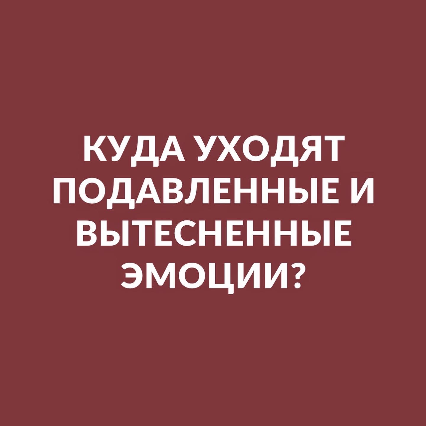 Куда деваются подавленные эмоции? | Пикабу