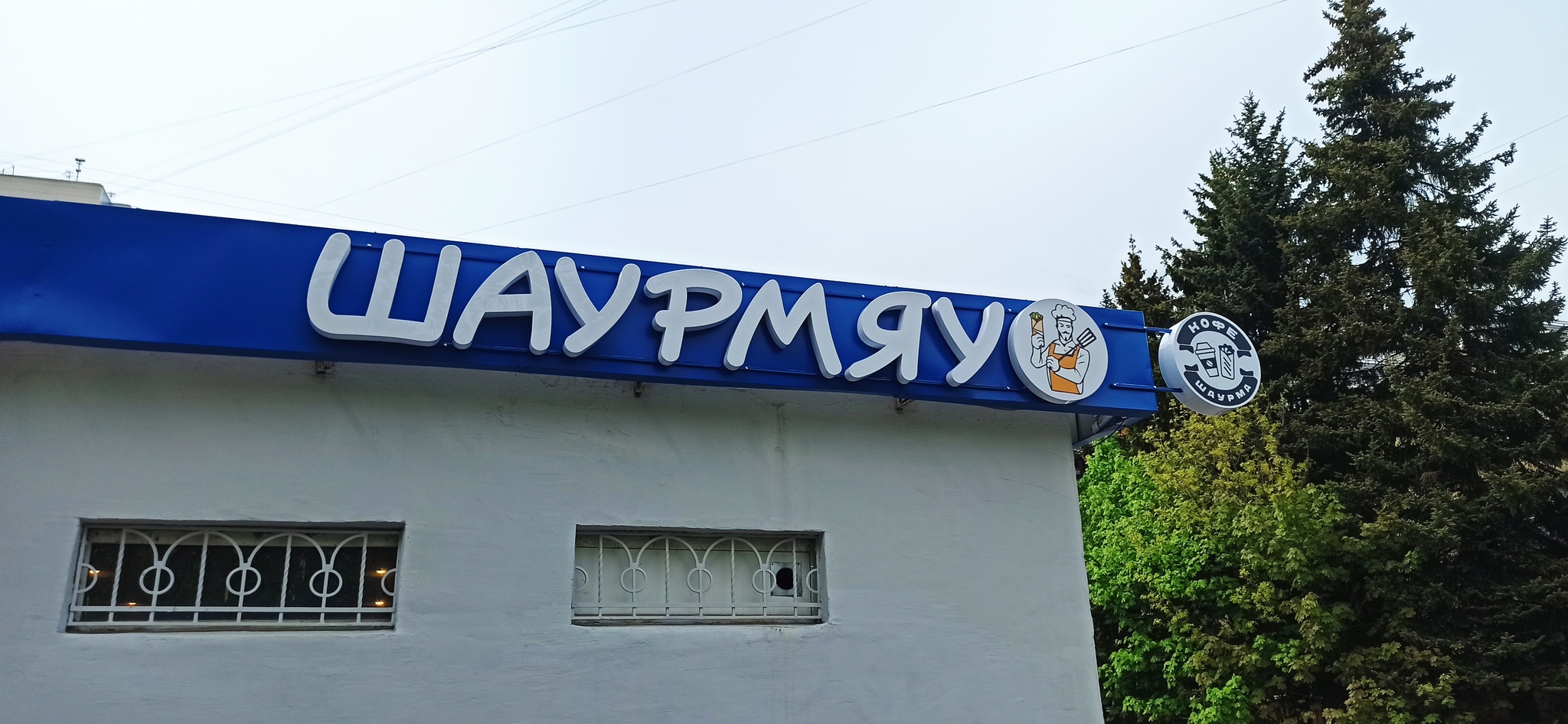 Shaurmyau - My, Shawarma, Brands, Name, Funny name, Humor