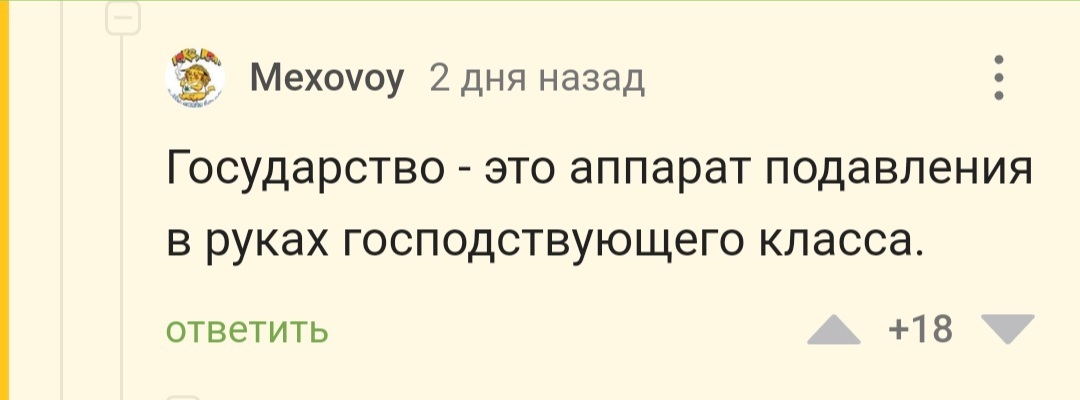 Удивительно быстрый переход от дедушки Ленина к маркизу де Саду - Государство, Подавление, Свобода, Юмор, Комментарии на Пикабу, Скриншот