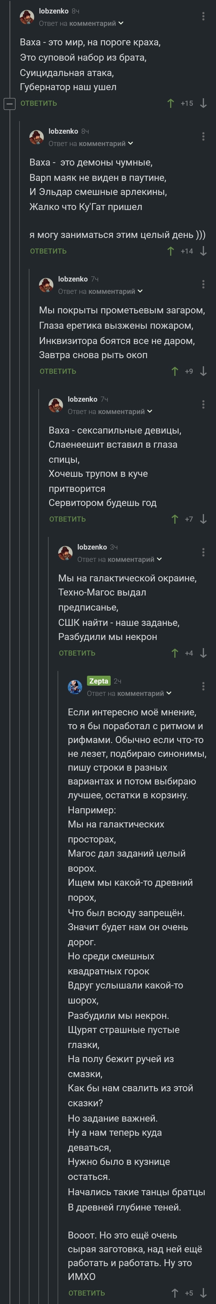 Ваха это хорошо - Скриншот, Комментарии на Пикабу, Стихи, Песня, Warhammer 40k, Длиннопост