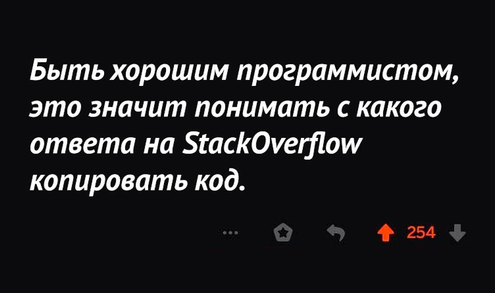 Ну или хотя бы копировать не из вопроса) - IT юмор, Цитаты, Программист, Картинка с текстом, Stack overflow