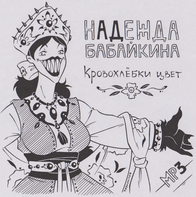 Надежда Бабайкина - Комиксы, Balisangre, Длиннопост