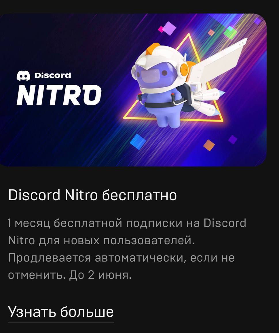 Discord nitro бесплатно на 3 месяца от steam фото 114