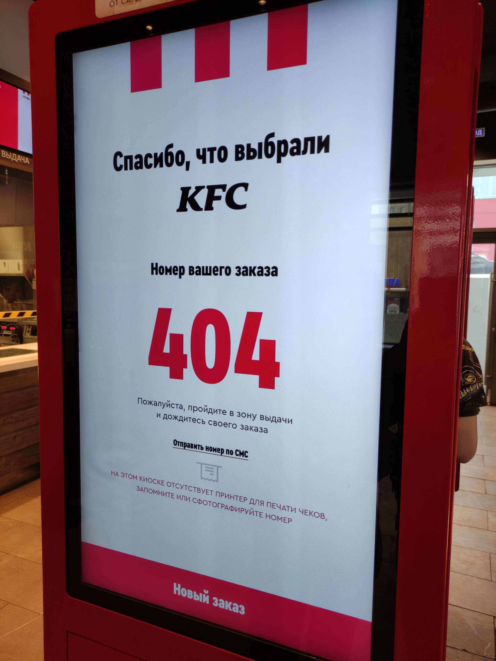 Ошибка 404 - Моё, KFC, Error 404