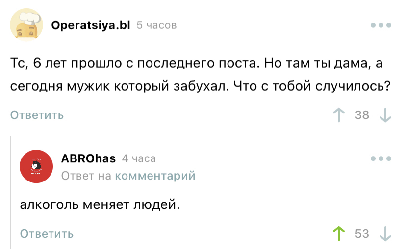 Алкоголь меняет людей - Комментарии, Алкоголь, Скриншот, Комментарии на Пикабу, Юмор