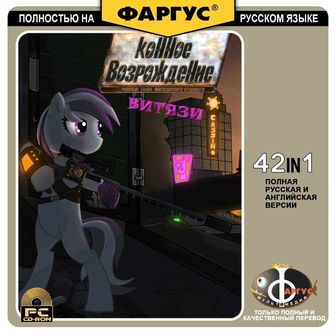 Если бы Фаргус переводил Fallout: Equestria... - My Little Pony, Fallout: Equestria, Littlepip, MLP Blackjack, Original Character, Puppysmiles, Foe: Project Horizons, Длиннопост