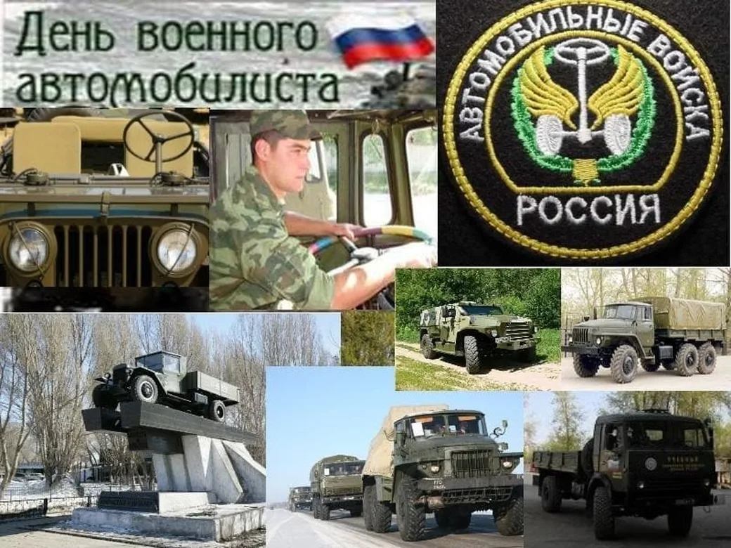 С днём военного автомобилиста! - Праздники, Автомобилисты