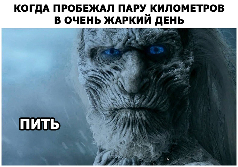 Drink - My, The photo, Screenshot, Memes, Picture with text, Serials, Game of Thrones, White walkers, Thirst