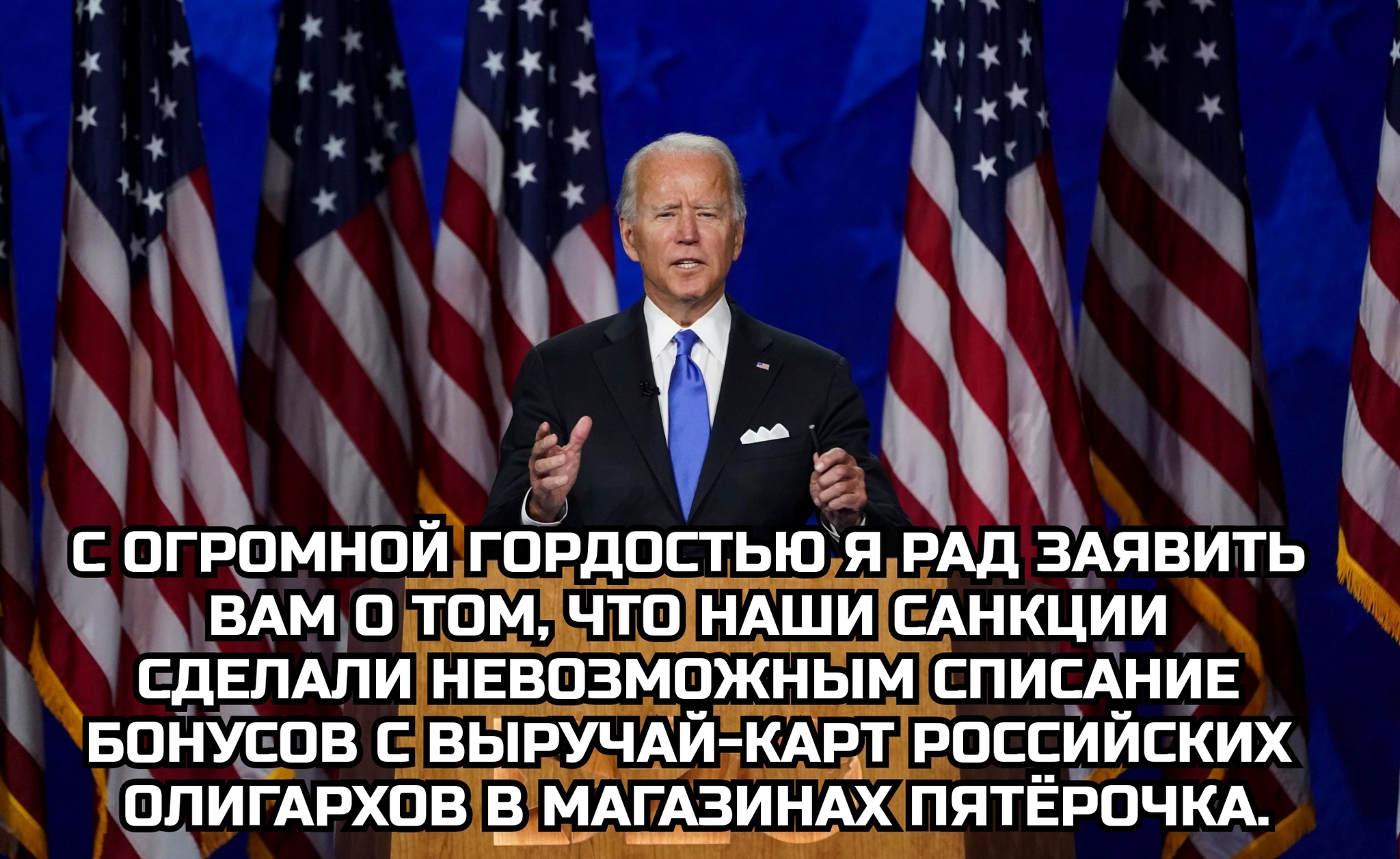 Sanctions... - My, Memes, Humor, Joe Biden, Sanctions, Pyaterochka, Bonuses, Politics, Picture with text