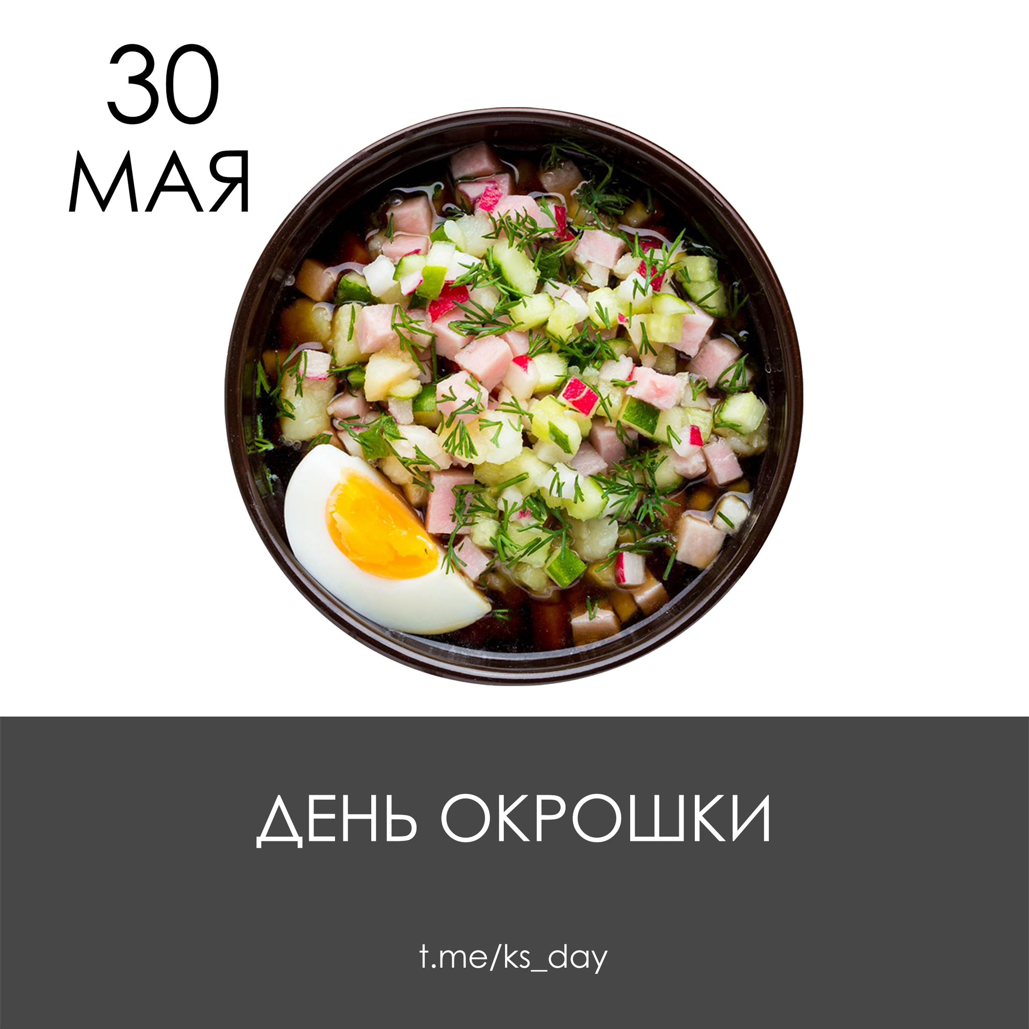 30 мая - День окрошки - Моё, Ужин, Вкусняшки, Блюдо, Календарь, События, Окрошка