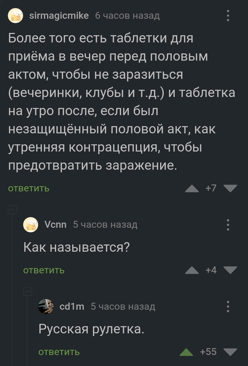 Таблетки - Скриншот, Комментарии на Пикабу, Контрацепция, Русская рулетка