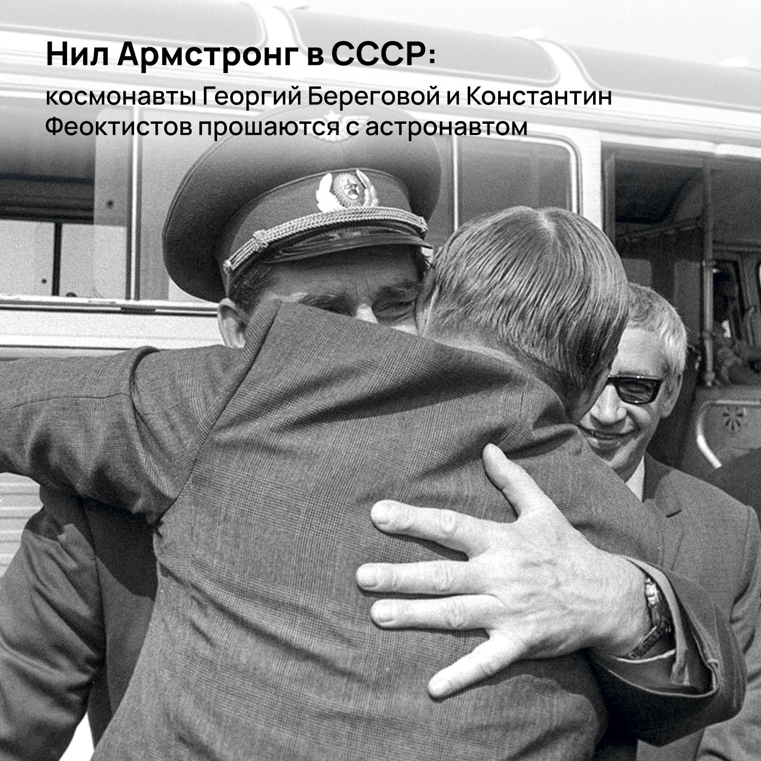 Neil Armstrong in the USSR: how an American astronaut was received by Soviet cosmonauts - My, the USSR, Cosmonautics, Space, NASA, Coastal, Neil Armstrong, Valentina Tereshkova, Konstantin Feoktistov, PopoviД‡, moon, Lunar program, Soviet Lunar Program, Apollo-Soyuz, Apollo 11, Longpost