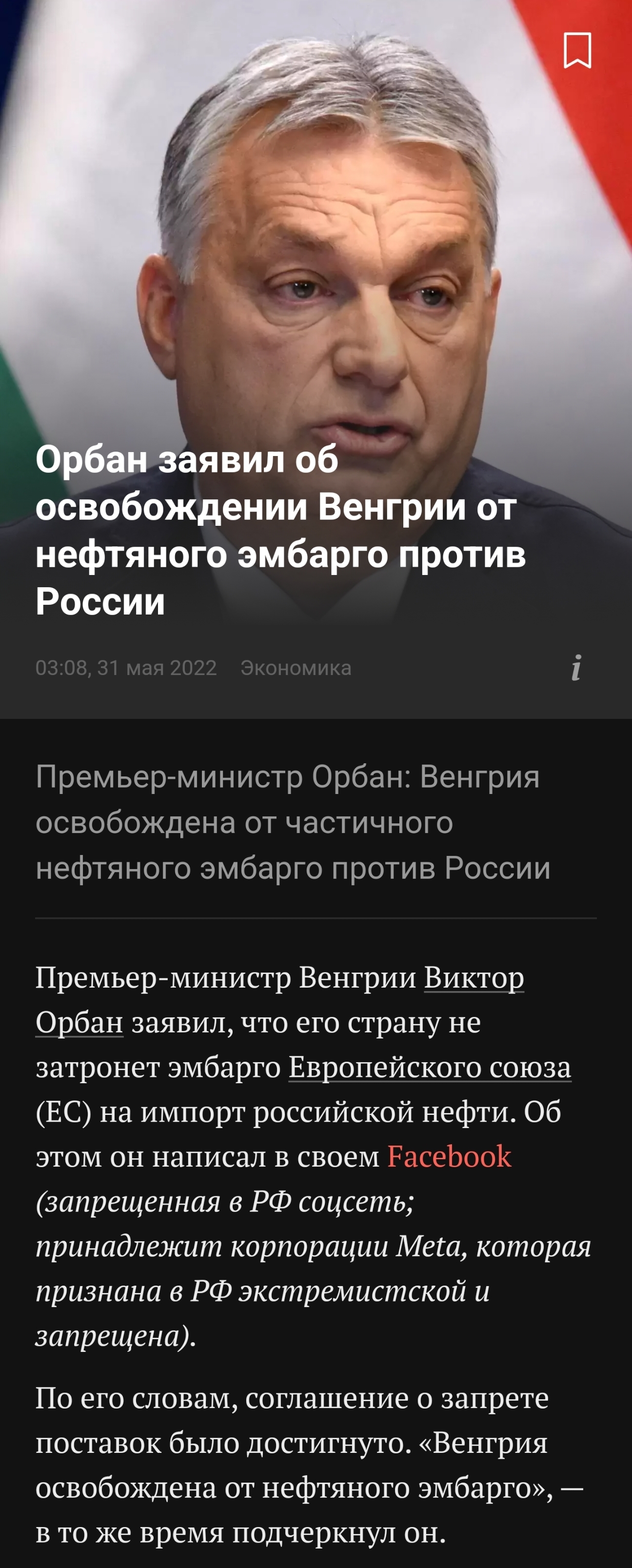 Орбана все-таки не дожали - Евросоюз, Санкции, Новости, Нефть, Политика, Длиннопост, Сбербанк, Swift, Скриншот