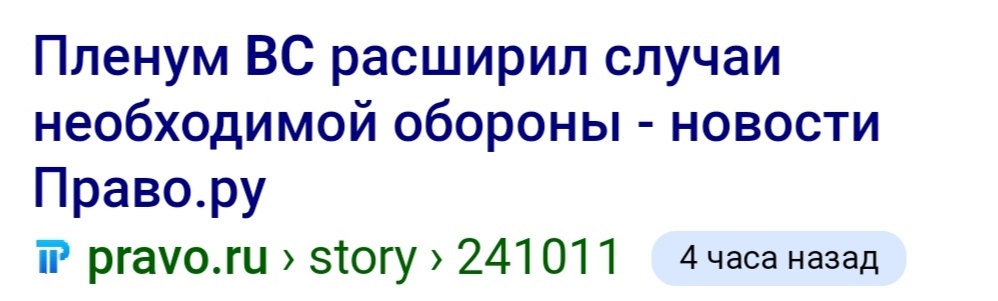 Новости необходимой обороны - Моё, Записки юриста, Самооборона, Новости, Политика