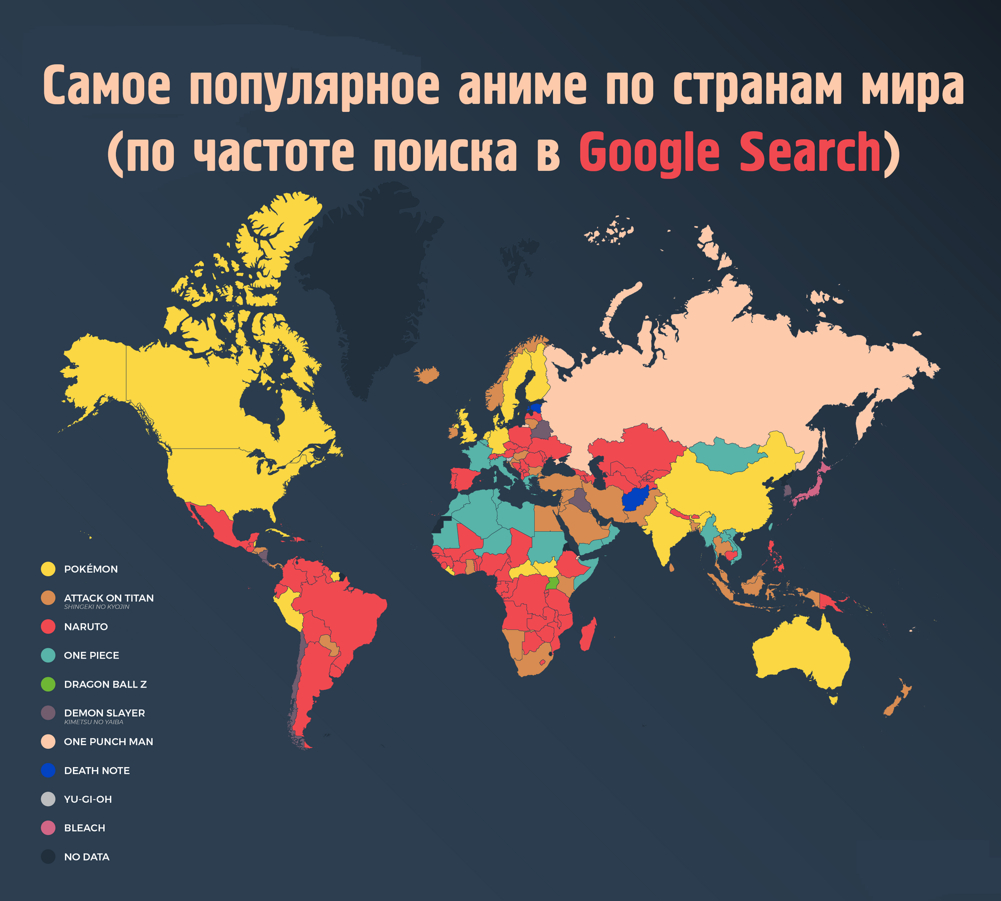 Самое популярное аниме по странам мира | Пикабу