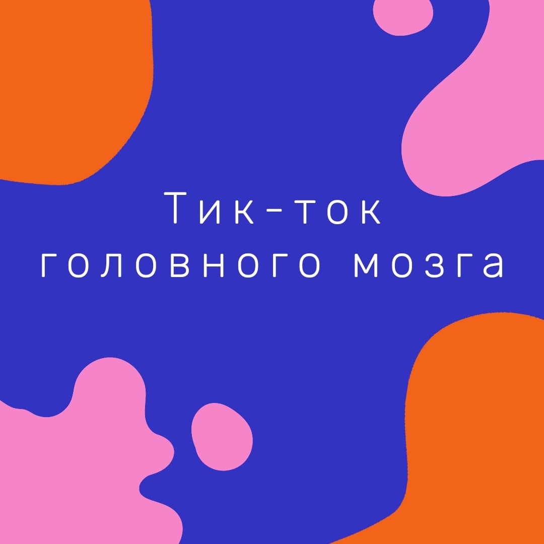 Тик-ток головного мозга | Пикабу