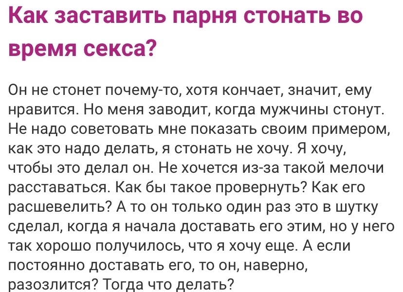 Как заставить мужчину стонать?! - Моё, Опрос, Юмор, Мужчины, Отношения, Секс, Стоны, Скриншот, NSFW