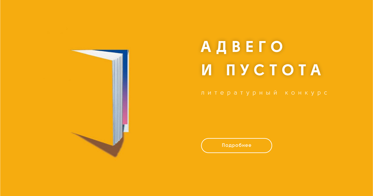 Конкурс "Адвего и пустота" | Пикабу
